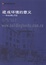 Cover of "建成环境的意义(非言语表达方法)"