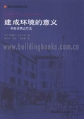建成环境的意义(非言语表达方法) 国外建筑理论译丛