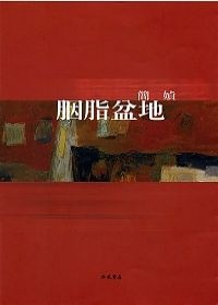 More about 胭脂盆地