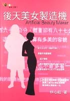 後天美女製造機
