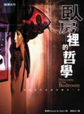 臥房裡的哲學 （軟精）