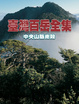 Cover of 臺灣百岳全集中央山脈南段