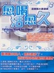 Cover of 愈喝活愈久