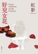 Cover of 好兒女花