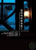 我明明為妳勇敢了