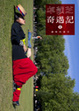 Cover of 卓韻芝奇遇記