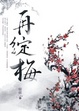 Cover of 再綻梅