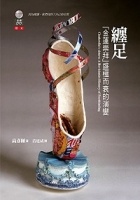 More about 纏足