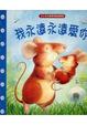 Cover of 我永遠永遠愛你