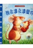 我永遠永遠愛你
