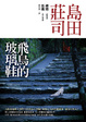 Cover of 飛鳥的玻璃鞋