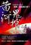Cover of '魔王鬼窟'
