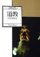 Cover of 道教