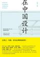 Cover of 在中国设计 