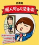 Cover of 懶人閃亮亮求生術