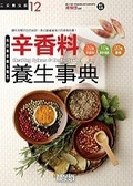 辛香料養生事典