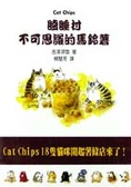 瞌睡村不可思議的馬鈴薯
