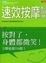 Cover of 速效按摩輕圖典