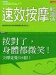 Cover of 速效按摩輕圖典