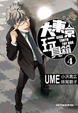 Cover of 大東京玩具箱 4