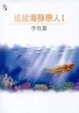 Cover of 追蹤海豚戀人