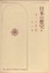 Cover of 日本の歴史 (2)