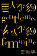 Cover of 男人不夠gentlemen，女人不夠feminine