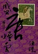 Cover of 盛唐煙雲 卷二