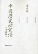 Cover of 中国历史研究法