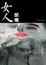Cover of "女人閉嘴"