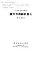 Cover of 世界的轉機在中國