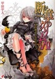 Cover of 断章のグリム