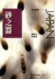 Cover of 砂之器