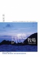 Cover of 藍色牧場
