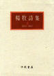 Cover of 楊牧詩集Ⅱ