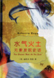 Cover of 水气火土元素发现史话