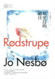 Cover of 知更鳥的賭注