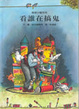 Cover of 看誰在搞鬼