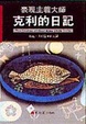 Cover of 表現主義大師克利的日記