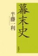 Cover of 幕末史