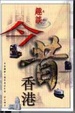 Cover of 趣談今昔香港