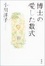 Cover of "博士の愛した数式"