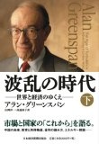 波乱の時代 (下)