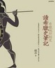 Cover of 讀希臘史筆記