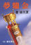 Cover of 金鼎夢