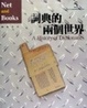 Cover of 詞典的兩個世界