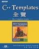 Cover of C++ Templates 全覽