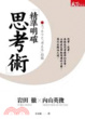 Cover of 精準明確思考術