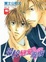 Cover of 男校戀愛遊戲 (1)