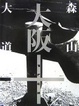 Cover of 大阪+